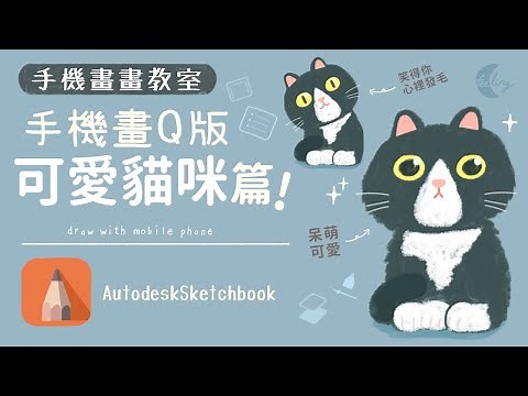 運用簡單的技巧✨用手機畫出Q版貓咪! 🐱 | Feeling手機畫畫 | Draw cat on mobile phone