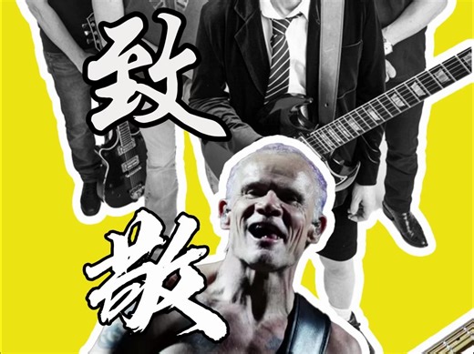 红辣椒 唱 AC/DC ？