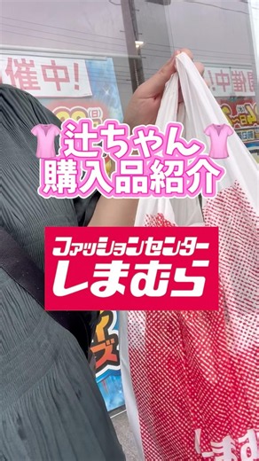 【しまむら】6/27辻ちゃん新作が想像以上だった…💗購入品4点紹介 #しまパト #しまむら #しまむら購入品
