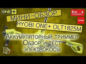 Аккумуляторный триммер Ryobi ONE+ OLT1825M обзор и тест