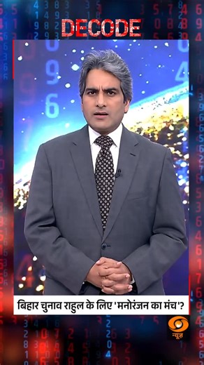 106K views · 10K reactions | DECODE | Bihar Elections Turn into Rahul’s Entertainment Stage #Decode #BiharElections #RahulGandhi #Politics #Election2025 #DDNews @sudhirchaudhary72 | DDNewsLive | Facebook