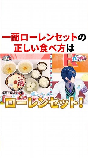 ㊗️20万回再生👑一蘭ローレンセットの正しい食べ方を解説するローレン #VTuber #にじさんじ #雑学 #豆知識