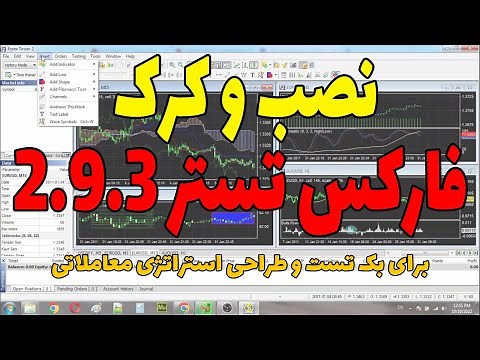 آموزش نصب و اجرای آخرین نسخه فارکس تستر کرک شده || Forex Tester