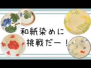 和紙染に挑戦だー！