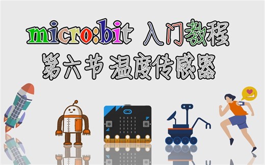 microbit入门教程-第六节：温度传感器