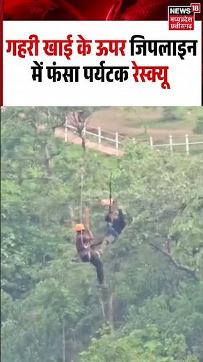 Maharashtra Zipline Rescue Breaking: गहरी खाई के ऊपर जिपलाइन में फंसा पर्यटक, किया रेस्क्यू | N18S