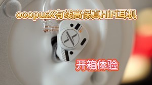 ooopusX有线高保真HiFi耳机开箱分享