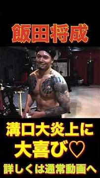 Iida Masanari and Mizoguchi Yuji are overjoyed at the huge uproar ♡ #shorts #short #breakingdown ...