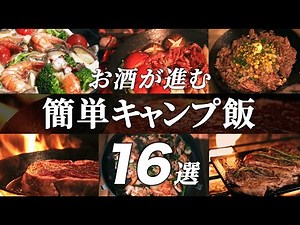 [ hall of fame ]16 Easy and Delicious Camp Meals Perfect with Drinks | Solo Camping Favorites