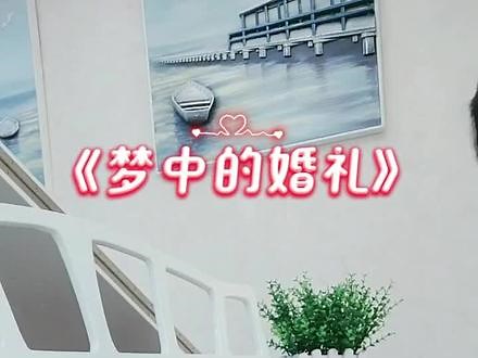 #沉浸式弹奏《梦中的婚礼》#世界名曲#钢琴#多少人学钢琴是为了这首曲子 ？#姐姐优秀❤️#遗憾的半首，期待下次完整版🫰