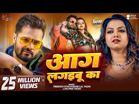 #Video | आग लगइबू का | #Khesari Lal Yadav | Aag Lagaibu Ka | #Anupma Yadav | New Bhojpuri Song 2025