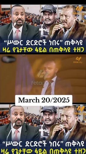 #Feta_daily_news_Ethiopia #ethiopiannewstoday🗞️🇪🇹 #እትዮጵያ_ለዘላለም_ትኑር🇪🇹ሀገሬ
