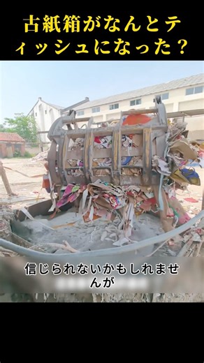 廃棄された段ボール箱は、なんとこんな方法で処理されていたなんて！ #科学知識 #豆知識 #リサイクル #ティッシュ加工