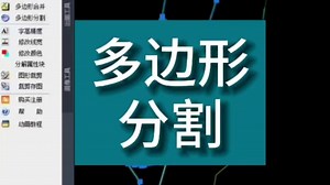 飞时达CAD工具包fastcadbox软件：多边形分割功能