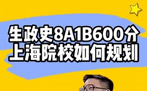 【院校专业】生政史8A1B600分上海院校如何规划——顺佳三位一体_哔哩哔哩_bilibili