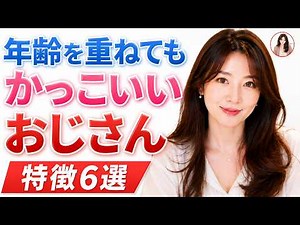 【50代60代】「年齢を重ねてもかっこいい」と感じる年上男性の共通点6選【基本をおさらい】