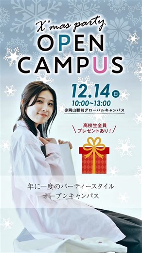 IPU・環太平洋大学【公式】 on Instagram: "【 #IPUだより 】🎄予約受付中‼︎ 冬だけの特別企画 12/14（日）開催｜X’mas Mini オープンキャンパス✨🎁 📍IPU・環太平洋大学（Okayama, Japan） 年に一度のクリスマス限定パーティースタイルOC🎅🏻 学びも進路も、楽しく・分かりやすく体験できる1日です！ ＼ 当日のプログラムはこちら ／ 【学科ミニ講義体験】 学科の授業を体験できる模擬講義📚 「大学ではどんな学びをするの？」がイメージできます 【学科別個別相談】 学科教員や在学生と直接お話し💬 学びの内容や学生生活など、気になることを個別に相談できます 【入試個別相談】 自分に合った入試方式や奨学金制度について詳しく相談可能 進路選択に向けた不安をここで解消できます 【保護者ガイダンス】 4年間を安心して任せられる大学として、 IPUの教育方針や特色を分かりやすくご紹介します 【同日開催｜入試対策講座】 全6科目の対策講座を受講可能✏️ ひと足早い入試対策が合格への近道に！ 🎁参加特典 過去問題集をプレゼント‼︎ 冬だけの特別