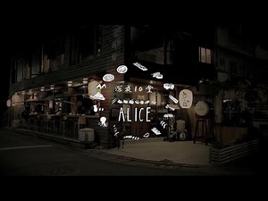 HTC 深夜10堂：Alice.