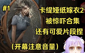 【卡缇娅也不知道鸭】纸嫁衣2能吓鸭鸭几次？惊吓合集+可爱片段