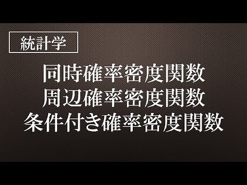 同時確率密度関数、周辺確率密度関数、条件付き確率密度関数