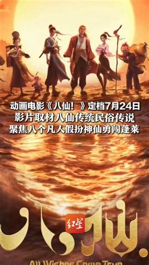 动画电影《八仙！》定档7月24日 影片取材八仙传统民俗传说 聚焦八个凡人假扮神仙勇闯蓬莱 “在修仙和过海之间选择了搞钱”