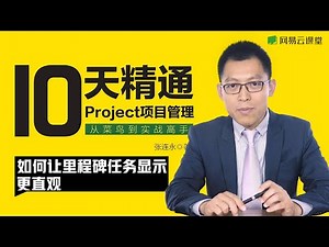 【10天精通Project项目管理】#27 如何让里程碑任务显示更直观 | 网易云课堂 U-Course