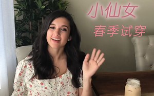 【熟肉中字】小仙女系列|Elana的春季衣橱推荐