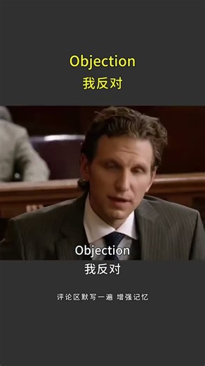 Objection! 我反对!