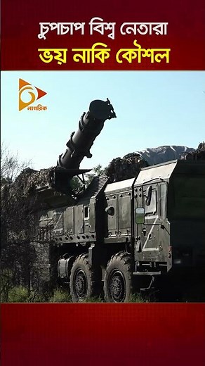 চুপচাপ বিশ্ব নেতারা, ভয় নাকি কৌশল? | Nagorik TV