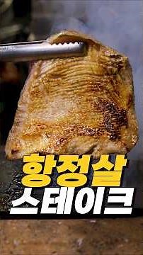 초특급 항정살 스테이크