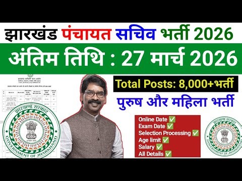 Jharkhand Panchayat Secretary Recruitment 2026 | Deadline: 27 March 2026 | Total Posts:8000+Recru...