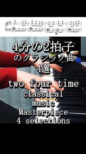 クラシック名曲 4分の2拍子の名曲4選(Piano angle ver.) #piano #classicalmusic #drums #ピアノ