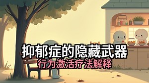 【双语音】抑郁症的隐藏武器：行为激活疗法解释 [附文稿]