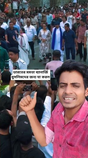 ভারতের মমতা ব্যানার্জি মুসলিমদের জন্য যা করল #shorts #youtubeshorts #viralvideo