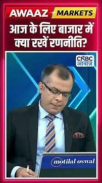 Editor's Take | आज के लिए बाजार में क्या रखें रणनीति ? Anuj Singhal | Market Strategy #nse #bse