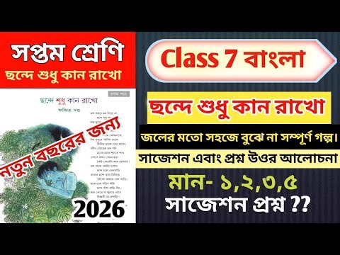class 7 bengali chande sudhu kan rakho question answer // class 7 bengali chandhe sudhu kan rakho