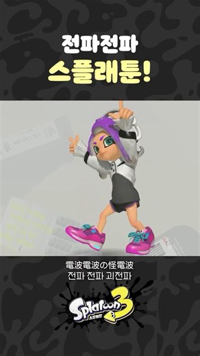 스플래툰 전파 챌린지|もしもし スプラ3