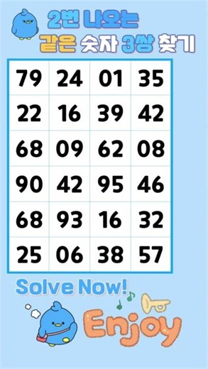 같은숫자찾기 / Find Numbers / Solve Now / Enjoy 🤗