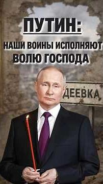 😬ПУТИН: «ВОИНЫ РФ ИСПОЛНЯЮТ ВОЛЮ ГОСПОДА»