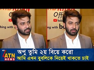 বুবলিকে নিয়েই এখন শান্তিতে সংসার করতে চায় শাকিব খান। Apu Biswas Shakib Khan Shobnom Bubly