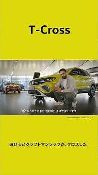 【T-Cross】デザイン解説 by ティアゴ・カルフィ｜Volkswagen