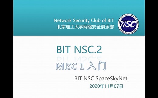 北京理工大学网络安全俱乐部培训视频2-Misc 01入门