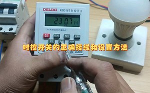时控开关的正确设置方法，简单又实用，快收藏起来吧！