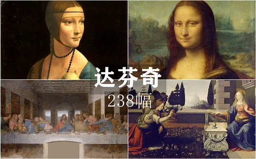达芬奇作品欣赏【高清原图】