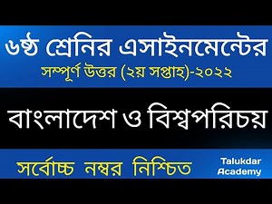 Class 6 BGS Assignment 2nd week 2022 | bangladesh and global studies | ৬ষ্ঠ শ্রেণির বাওবি এসাইনমেন্ট