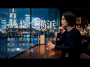 ぬれて横浜 黒沢明とロス・プリモスさんの歌唱です（２回目のアップです）