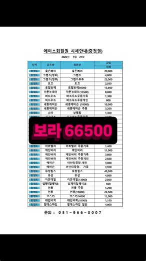 2026년 5월 21일에이스회원권 시황고가권 보합세!!문의 : 051-966-0007www.acegolf.com#골프회원권 #회원권시세 #회원권 #회원권거래소 #보라CC