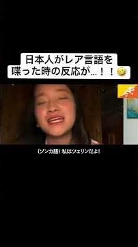 日本人がレア言語を喋った時の反応が...！！🤣