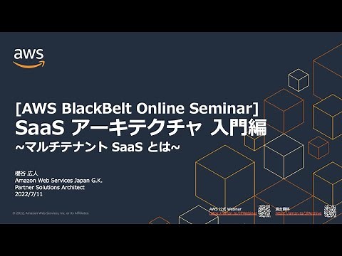 SaaS アーキテクチャ 入門編~マルチテナント SaaS とは~ 【AWS BlackBelt】