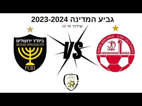 ביתר ירושלים נגד הפועל באר שבע [ שידור חי ]